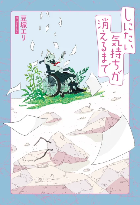 『しにたい気持ちが消えるまで』の装画を描かせていただきました

著: 豆塚エリさん
装丁: 新田彰太さん
三栄
https://t.co/4b1UKCQAU2 