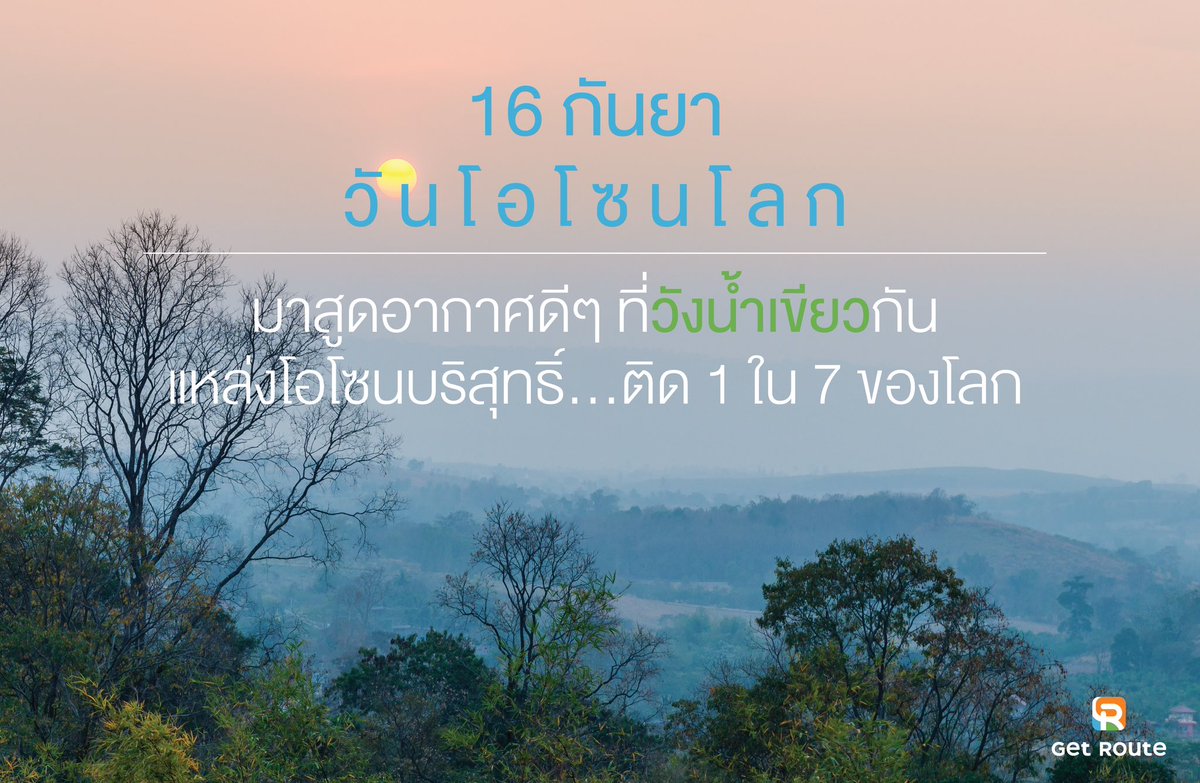 getroute2022's tweet photo. รู้หรือไม่..วังน้ำเขียว #นครราชสีมา เป็นแหล่งโอโซนบริสุทธิ์ติด 1ใน 7ของโลก จนทำให้มีสมญานามว่า”สวิตเซอร์แลนด์แดนอีสาน” 

...
#GetRoute #TravelRouteSetter #GetRouteClub #การรับรู้เป็นประสบการณ์จริงด้วยการเดินทาง #Thailand
... https://t.co/Lf1j6ZYx0c