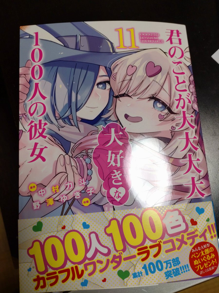 100カノ新刊が届いたよ( ꒪ ◡ ꒪)
今回も神回収録巻だよ( ꒪ ◡ ꒪)
#君のことが大大大大大好きな100人の彼女
#100カノ 