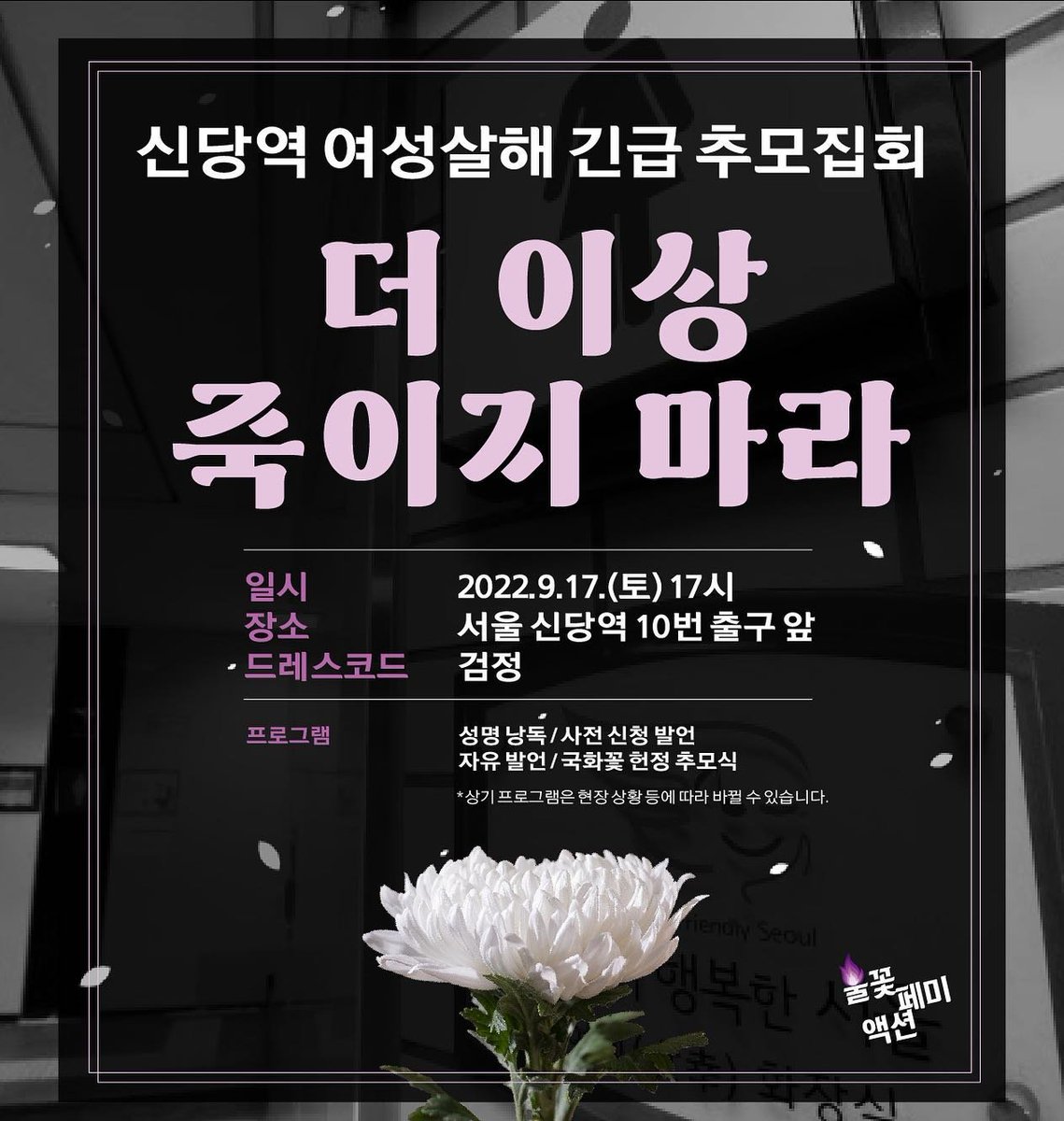 내일 추모집회가 또 열린다고 합니다!
✔ 일시: 2022.9.17.(토) 17시
✔ 장소: 서울 신당역 10번 출구 앞
✔ 드레스코드: 검정
✔ 프로그램: 성명 낭독, 사전 신청 발언, 자유발언, 국화꽃 헌정 추모식
※ 상기 프로그램은 현장상황 등에 따라 바뀔 수 있습니다.
※ 발언 신청 forms.gle/L4TJr2vMPo2nqZ…