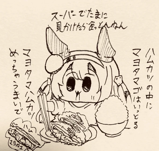 本当にたまにしか見かけないけど、マヨタマハムカツ好きです 