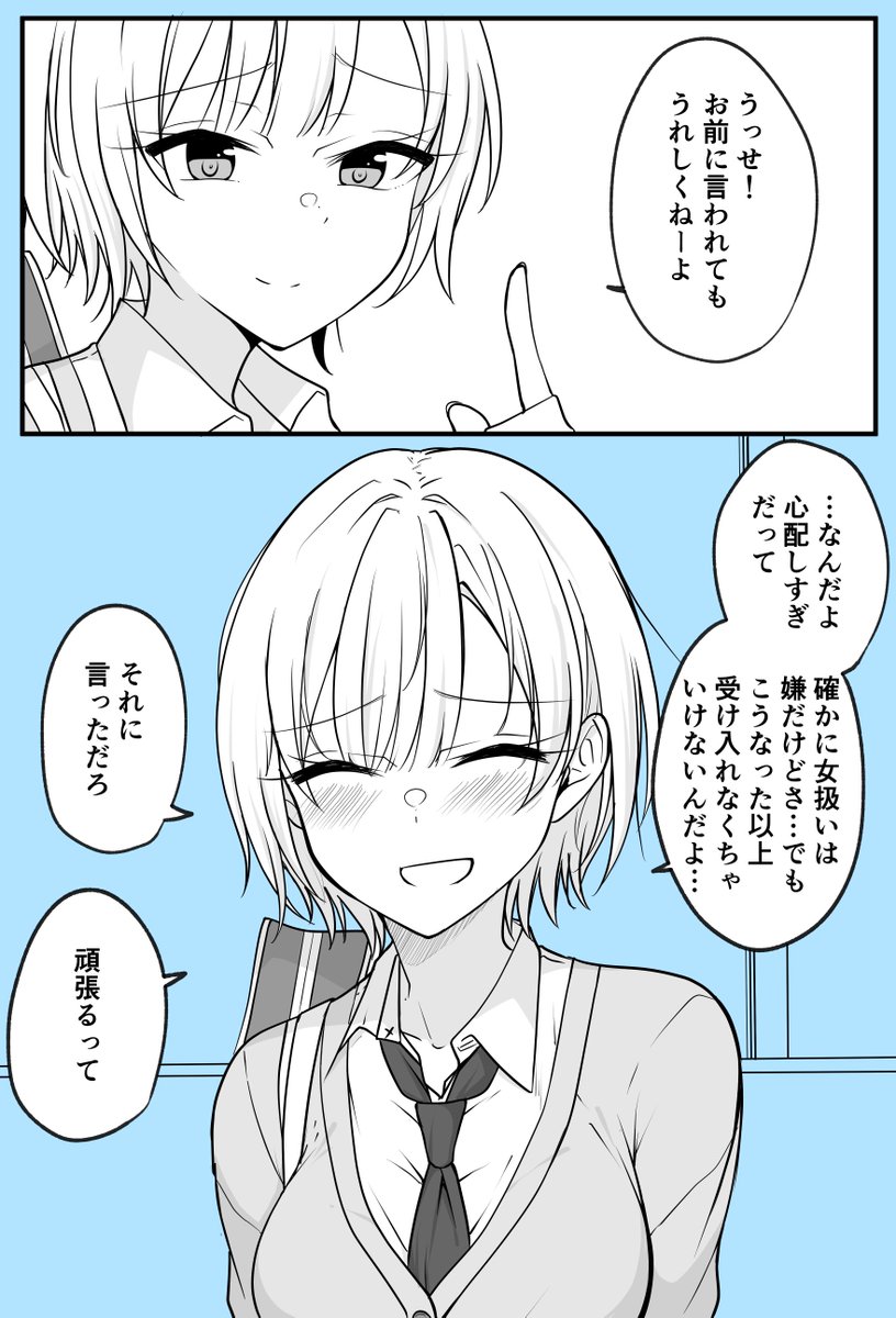 ある日女になってしまった親友が幸せになるまでの話⑨ 