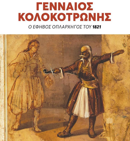 sotirisbougas's tweet photo. Γενναίος Κολοκοτρώνης-Ο έφηβος οπλαρχηγός του 1821 https://t.co/393PKuk0Hk https://t.co/3gM1eVsPKu