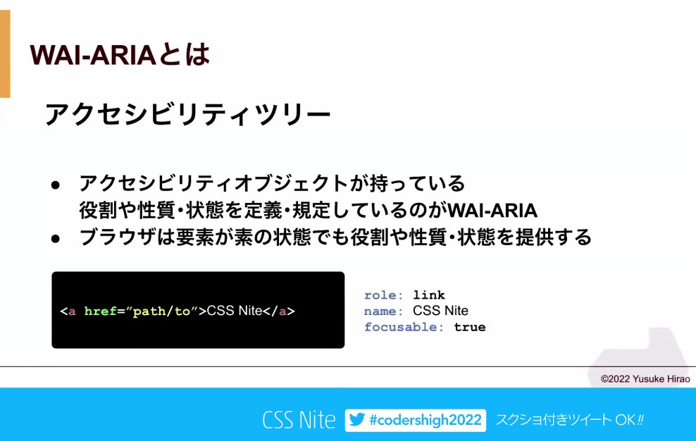 Haifun_t's tweet image. WAI-ARIAはアクセシビリティオブジェクトの役割とかを定義・規定している
 #codershigh2022