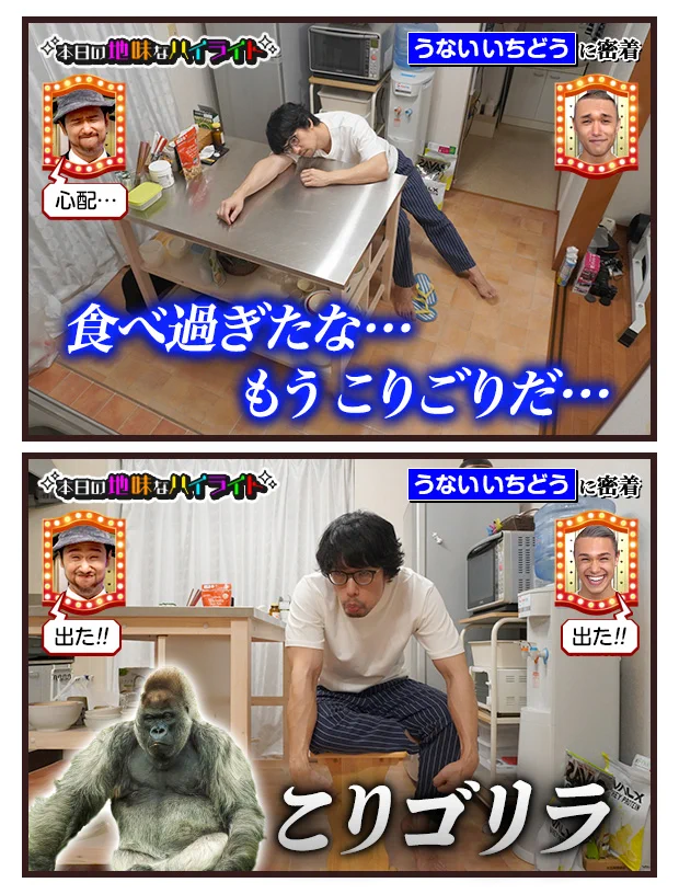 うないいちどうさんの、本日の地味なハイライト。おなじみのギャグ！？