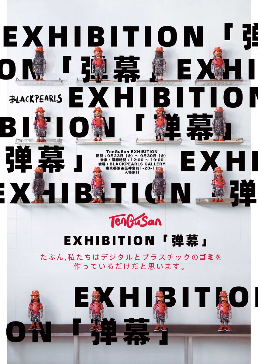 TenGuSan 個展「弾幕」 
EXHIBITION 
2022/9/23(金)－30(金)
営業・開廊時間：12:00 〜 19:00
会場：BLACKPEARLS GALLERY
住所：東京都渋谷区神宮前1-20-11
入場無料

私の在廊日は23日、24日と30日ですが，知人・友人の方々は行く日を連絡くれたら俺も合わせて顔出します。