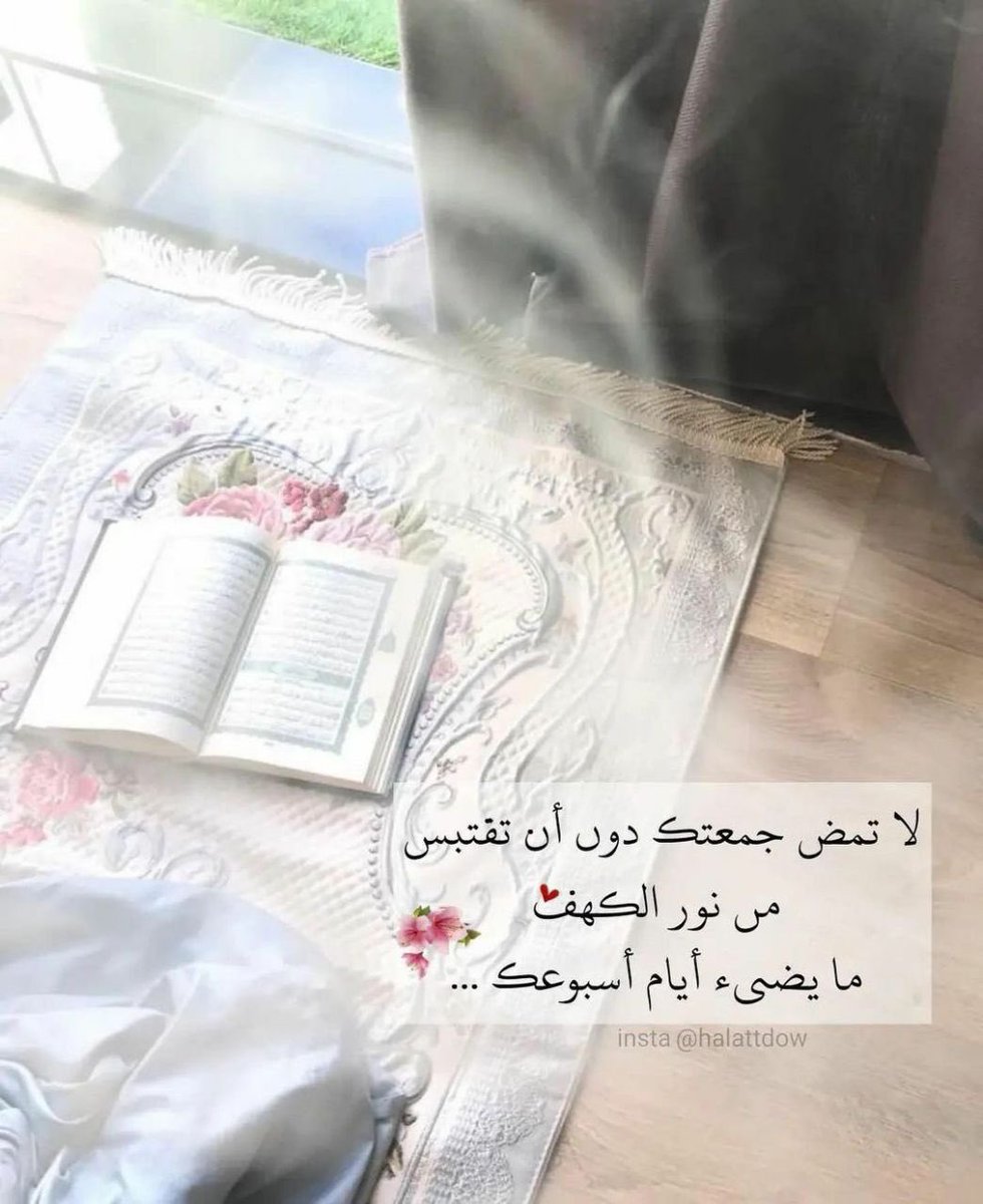 ayosh_77's tweet photo. #يوم_الجمعه

الحمدُ للهِ لأنّ أرزاقَنا في خزائنِه، ونَواصينا بيدِه، والتدبيرَ تدبيرُه، الحمدُللهِ أنّ الأمرَ أمرُه لا أمرَ عبادِه، والرحمةَ رحمتُه لا رحمةَ مخلوقاتِه، والهِباتِ والعَطايا كلُّها منهُ لا مِن سِواه.♥️ https://t.co/Cu2LWJmi7A