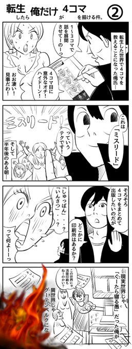 転生したら俺だけが4コマを描ける件。②
#4コマR #漫画が読めるハッシュタグ 