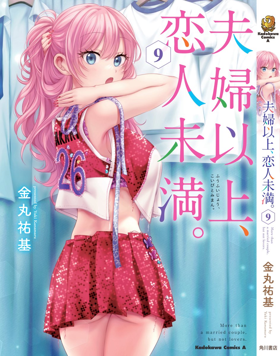 金丸祐基tvアニメ109放送開始！ On Twitter 104発売の最新コミック 『夫婦以上、恋人未満。』 第9巻の書影公開です 