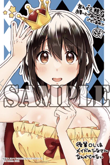 【告知】『後輩OLはメイドのひなさんなんかじゃない(1) 』まんが王様での購入特典が公開されましたまんが王様は描き下ろしイラストカードですサイン本施策もやって頂けるので、気になる方は是非どうぞ!詳細&ご予約はこちら 