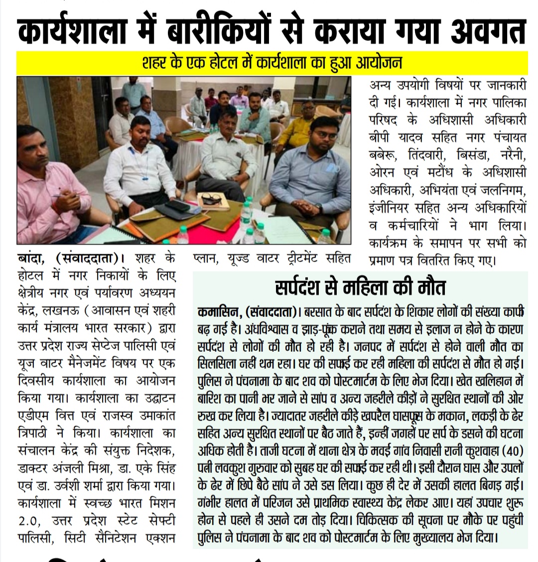 RcuesL's tweet photo. Media Coverage of One Day Workshop on Uttar Pradesh State Septage policy and used water management in Banda, Uttar Pradesh on 15th sept 2022 #usedwater #workshop #swacch #swacchbharat #sbm @amrut_MoHUA @MoHUA_India @NagarVikasUP
@SwachSurvekshan @BandaNpp https://t.co/R6v9WiU7Ne