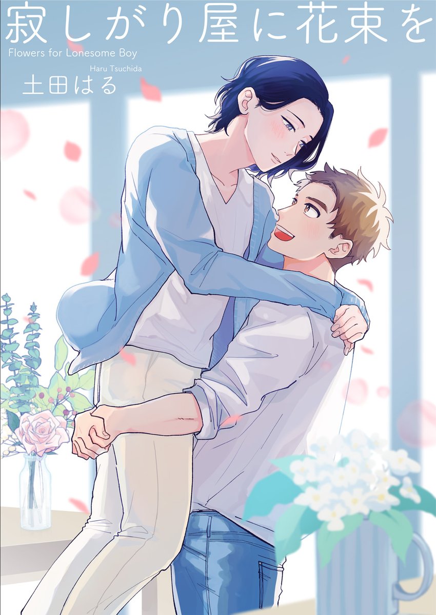 【配信のお知らせ】読み切り『寂しがり屋に花束を』がDMMブックスさんで配信されています。ノンケわんこ×塩対応ゲイのルームシェアしっとりBLです!
(こちらの配信サイトのみでの取り扱いとなります)
どうぞよろしくお願いします💐🎶
https://t.co/kRAhbLXmLM 