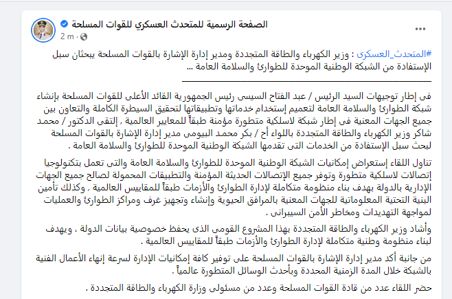 EgyArmySpox's tweet photo. #المتحدث_العسكرى : وزير الكهرباء والطاقة المتجددة ومدير إدارة الإشارة بالقوات المسلحة يبحثان سبل الإستفادة من الشبكة الوطنية الموحدة للطوارئ والسلامة العامة ... https://t.co/FRvKHLQ16x