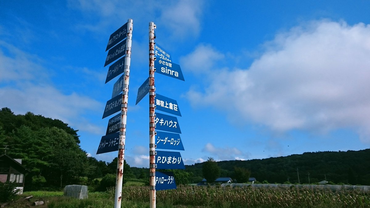 Buildify_yp's tweet photo. まだ山の中にいます⛰️夏にロッジとかモーグルとかの文字を見ると気持ち涼しくなったような錯覚に陥れます

#長野県 #ゲレンデ https://t.co/M9xR2za1UY