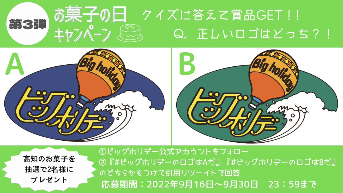 Tweets With Replies By ビッグホリデー 公式 お菓子の日キャンペーン第３弾 やってます 今度は高知県のお菓子だよ Bigholiday Twitter