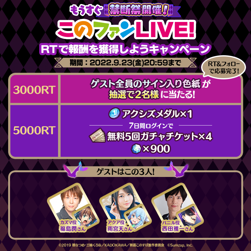 konosubafd's tweet photo. もうすぐ禁断祭開催！🥳
『#このファンLIVE！#29』

本ツイート3,000RT達成で
#福島潤 さん #雨宮天 さん #西田雅一 さん
全員のサイン入り色紙を2名様に🎁✨

更に5,000RT達成で
【アクシズメダル】と7日間ログインボーナス🎁!!

〆9/23(金)20:59まで

今回もぜひご参加ください🎵

#このファン