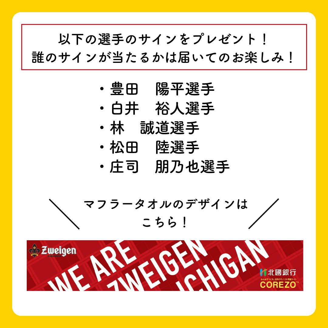 COREZO3's tweet photo. ／
#ツエーゲン金沢 × #COREZO 
コラボキャンペーン 開催！⚽
＼

ツエーゲン金沢(@zweigen_staff )選手サイン色紙＆オリジナルマフラータオルをセットで25名様にプレゼント！

応募方法🎁
①@corezomall3をフォロー
②この投稿をRT
応募締切：9月30日(金)

詳細☟
https://t.co/NSXF1YBUlY https://t.co/UV9y40qTKS