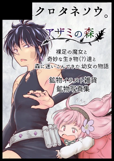 11/19〜20 #NEOKET3 Week3 C03【クロタネソウ。】スペースをいただきました✨
https://t.co/0kxovBDVfd
一次創作漫画「#アザミの森」既刊・グッズのほか、11/27発行の新刊を通販予約開始する予定です。
よろしくお願いいたします〜! 