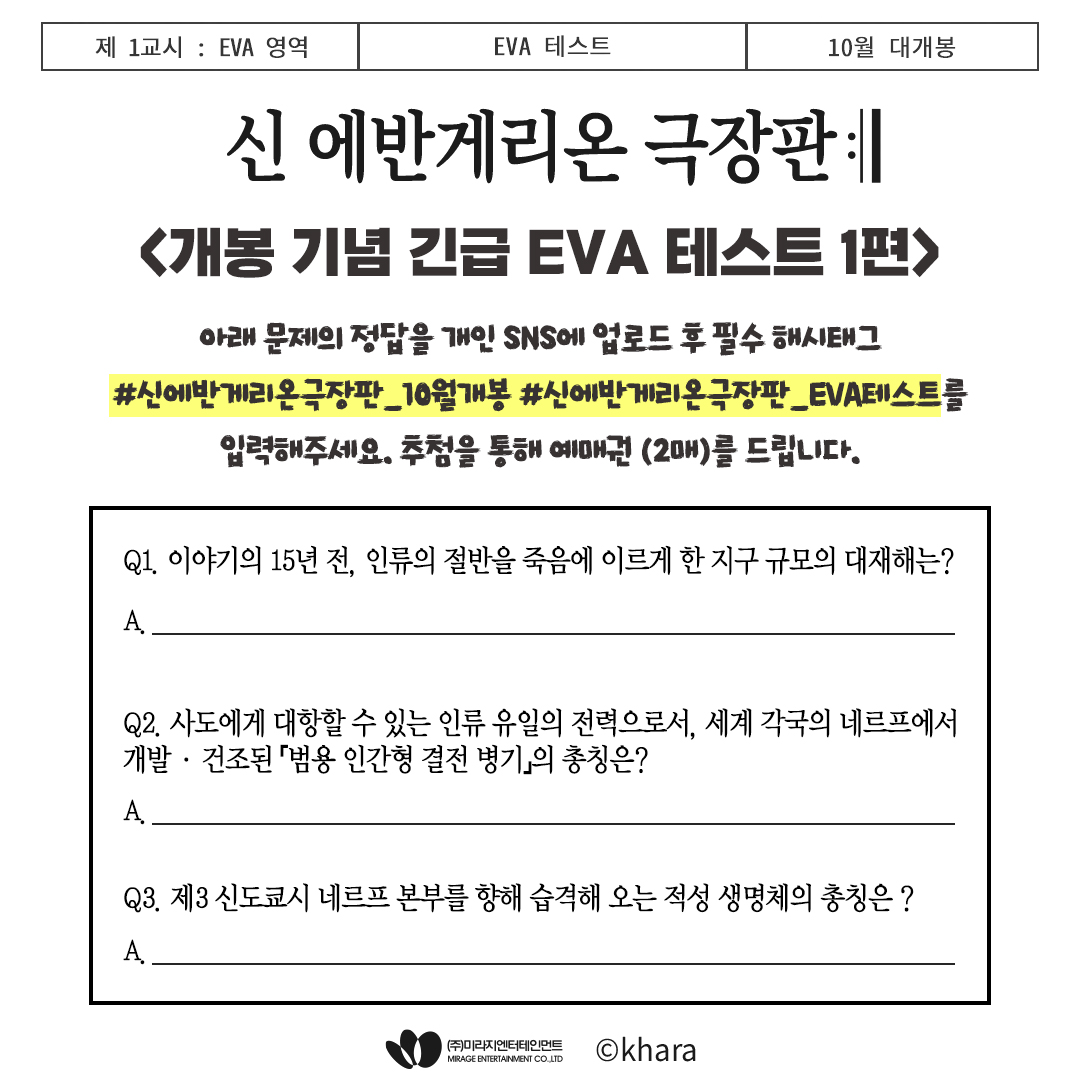 mirage_enter's tweet photo. 에반게리온, 어디까지 알고 있니 👀❓

<신 에반게리온 극장판> 개봉기념
EVA 테스트 1️⃣탄
이벤트 기간 : 9월 19일 ~ 9월 25일 
당첨 인원 : 5명 (1인 2매)
당첨자 발표 : 9월 26일

@@야 우리 함께 풀자🙋

#신에반게리온극장판 #에반게리온신극장판 #10월대개봉 #CGV대개봉 #4DX대개봉 #EVANGELION https://t.co/Yt4aI1qxGC