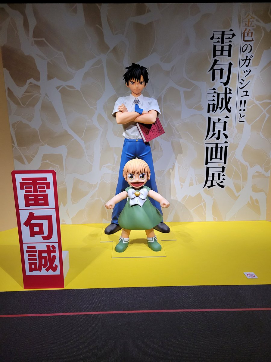 yutawo_yutawo's tweet photo. 金色のガッシュ!!と雷句誠原画展
初日14時の回でガッシュ達に会ってきました!!
作品と同じで泣いて笑ってずっと楽しめて最高だった!!
また会おう!ガッシュ!!
#雷句誠原画展に行ってきたのだ
#金色のガッシュ
#ガッシュ展
#どうぶつの国
#VECTORBALL https://t.co/8BLmsXoenU