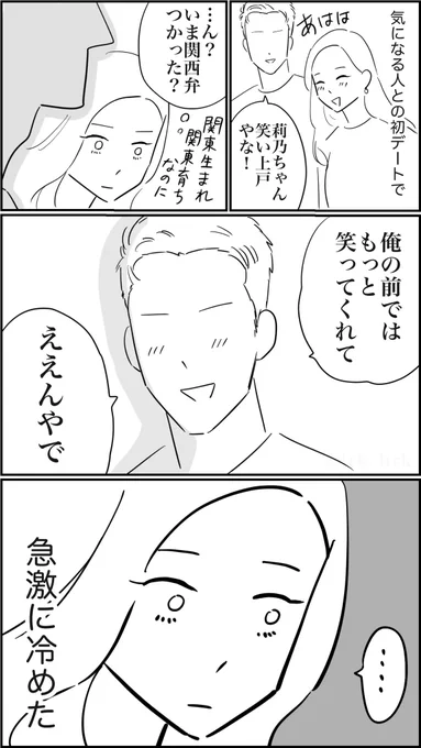 どんなにかっこよくてもエセ関西弁を使われると好きじゃなくなる 