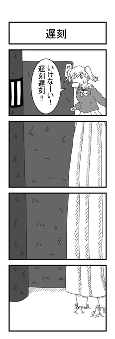 遅刻 