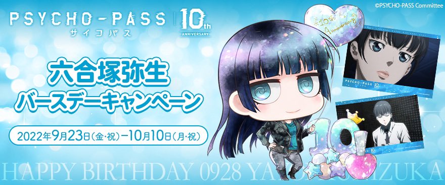 ノイタミナショップ キャンペーン Psycho Pass サイコパス 六合塚弥生バースデーキャンペーン開催決定 ゆーぽん先生の新規ちみキャライラストをはじめ 新商品やコラボメニュー ファンクラブ連動など内容盛りだくさん 是非お台場でお誕生日を