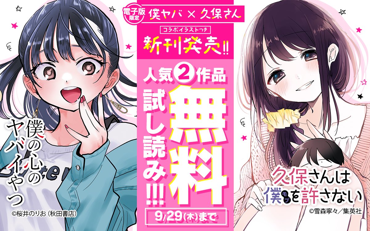 僕の心のヤバイやつ & アオのハコ＆ 久保さんは僕を許さない RT @zebrack_comic: #久保さん × #僕ヤバ コラボ第2弾‼ 『#久保さんは