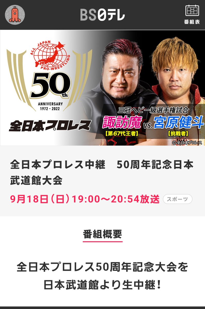 諏訪魔さんの応援しなきゃ👊 テレビ放送もありますので応援よろしくお願いします😁 #全日本プロレス #諏訪魔さん