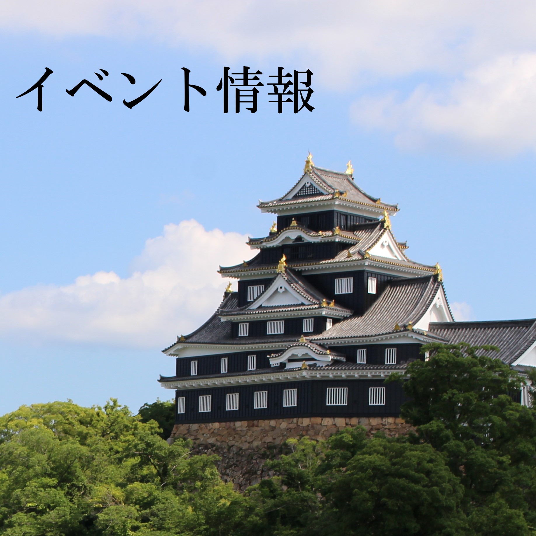 岡山城天守閣 公式 Okayama Castle Twitter