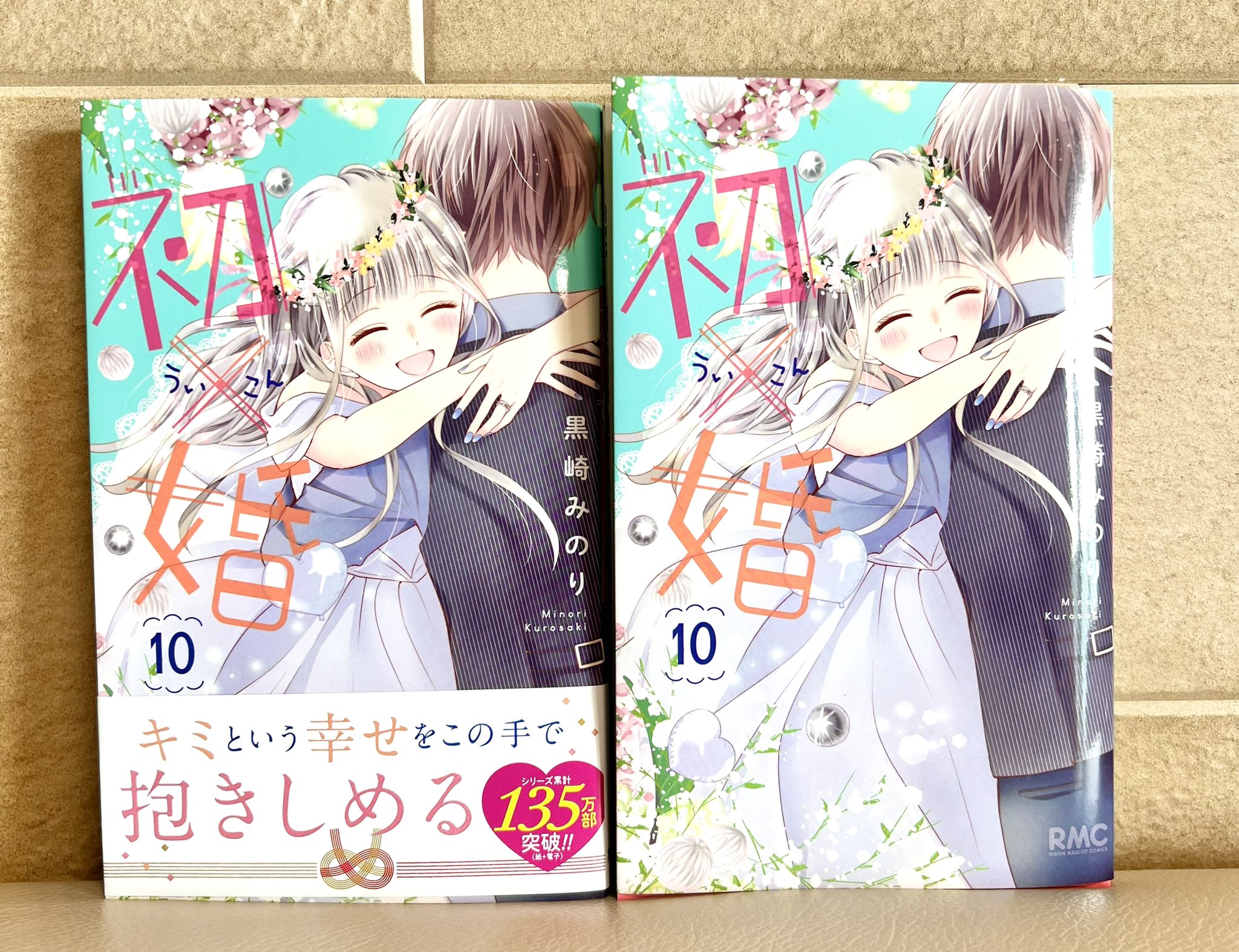 黒崎みのり 初 婚 10巻発売中 Kuromino514 Twitter