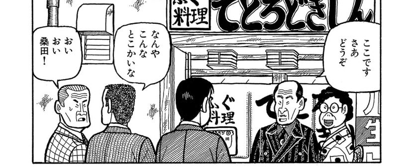 ナニワ金融道。やはり出てくる店名のセンスが抜群だよなぁ…。フグ屋の名前がこれ 