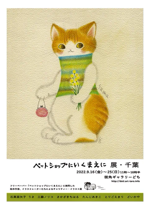 絵本作家のどいかやさん主催の「ペットショップにいくまえに展・千葉」が今日から始まりました!参加メンバーがとても豪華です私は原画3点と「ぴーちゃんと私」サイン入り絵本、下絵集を出品。他の作家さんたちの原画や絵本、グッズもいろいろ!ぜひ遊びにきてください 