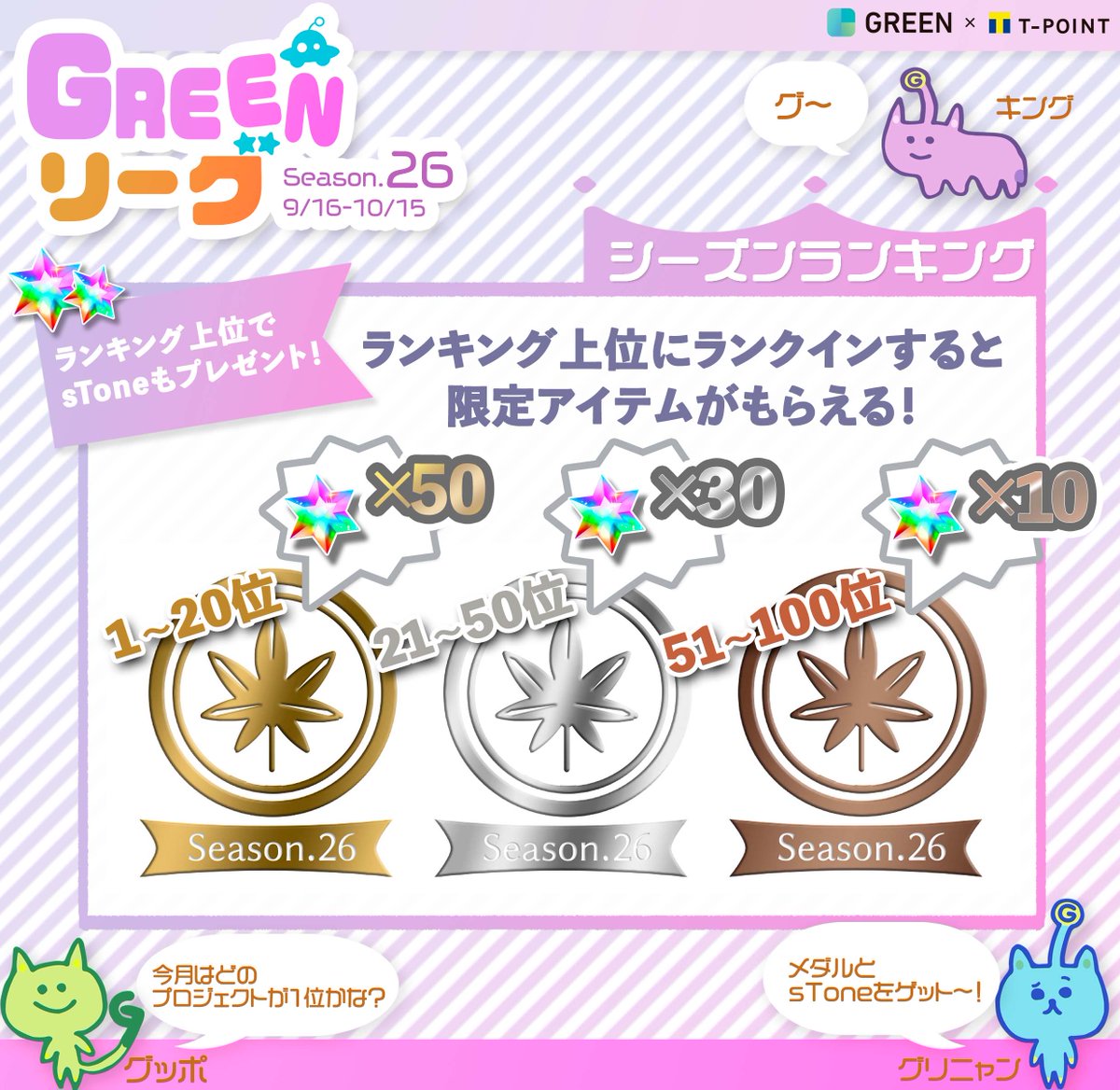 greentpoint's tweet photo. 【🎉GREENリーグシーズン26開催🎉】
全プロジェクト横断のGREENリーグを開催✨
▼9/16〜10/15までシーズンランキングで上位にランクインした方には限定メダル🏅と、sTone🌟をプレゼント🎁
奮ってご参加ください❣️ https://t.co/GhMXPDFOjj