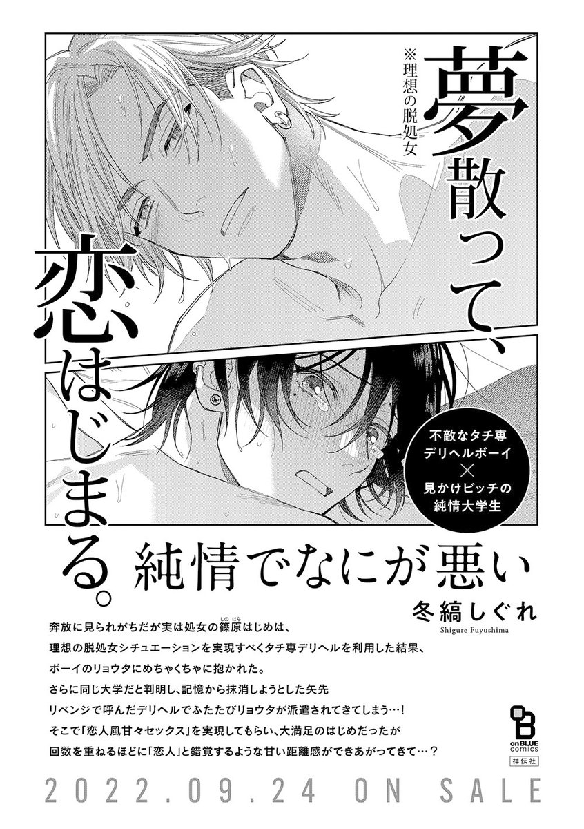 直筆サイン入り!!新品☆純情でなにが悪い/冬縞しぐれ/BL/アクリル