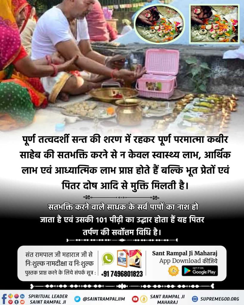 RoopnarayanAhi6's tweet photo. #श्राद्ध_शास्त्रविरुद्ध_साधना
तत्वदर्शी संत रामपाल जी महाराज जी से उपदेश लेकर कबीर साहेब जी की भक्ति करने से सतलोक की प्राप्ति होती है।
सतलोक अविनाशी लोक है। वहां जाने के बाद साधक जन्म-मृत्यु के चक्र से मुक्त हो जाता है और पूर्ण मोक्ष प्राप्त करता है। https://t.co/Hri0zwGqzI