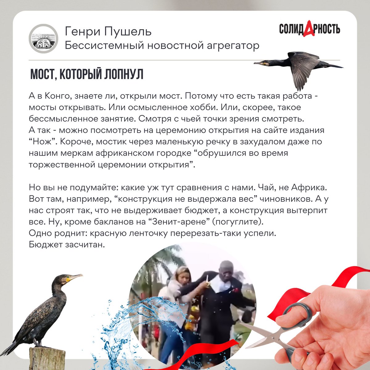 😆Страх рвоты, краденные ворота наркодиспансера и мост, который обрушился во время церемонии открытия - вот темы нового выпуска рубрики "Байки из подвала". Читаем, смеемся, комментируем!

😎Автор - Генри Пушель, бессистемный новостной агрегатор газеты "Солидарность".