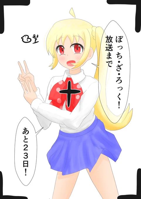 ぼざろアニメまであと23日
#ぼっち・ざ・ろっく 