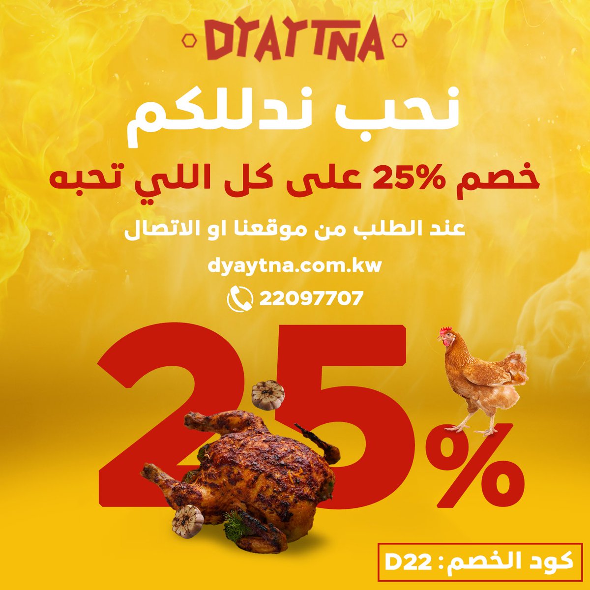 dyaytna's tweet photo. -
كل اللي تحبه يوصل لعندك عند الطلب من موقعنا بالبايو 👆🏻

⏰ order 12:00PM - 12:00AM
📱 22097707 
🐔 kuwaiti fresh 
📍 sabah al-salem - block 3
 📍Ardiya
@majid_almofarij https://t.co/Xf0Sn1znGh