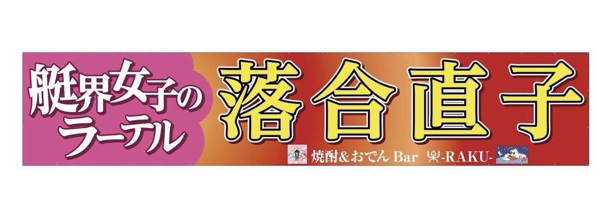 PBqxmIWArWuGdAB's tweet photo. 落合直子を応援する会

新しい横断幕を作りたいと思います
一緒に応援してくれる方、大募集中！
ご協力いただける方
まずはDMください☺️ https://t.co/moT9C0hVGR