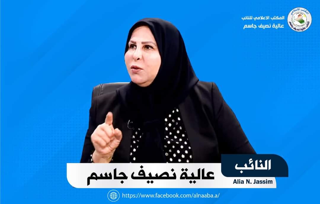 عالية نصيف: منح إعفاء كمركي غير قانوني لشركة (خاسرة) يعني وجود شبهات فساد 

طالبت النائبة عالية نصيف القضاء والجهات الرقابية بفتح ملف الشركة العراقية العربية لتنمية الثروة الحيوانية والتي تم اعفاؤها من الرسوم الكمركية ورسوم حماية المنتج بقرار غير قانوني