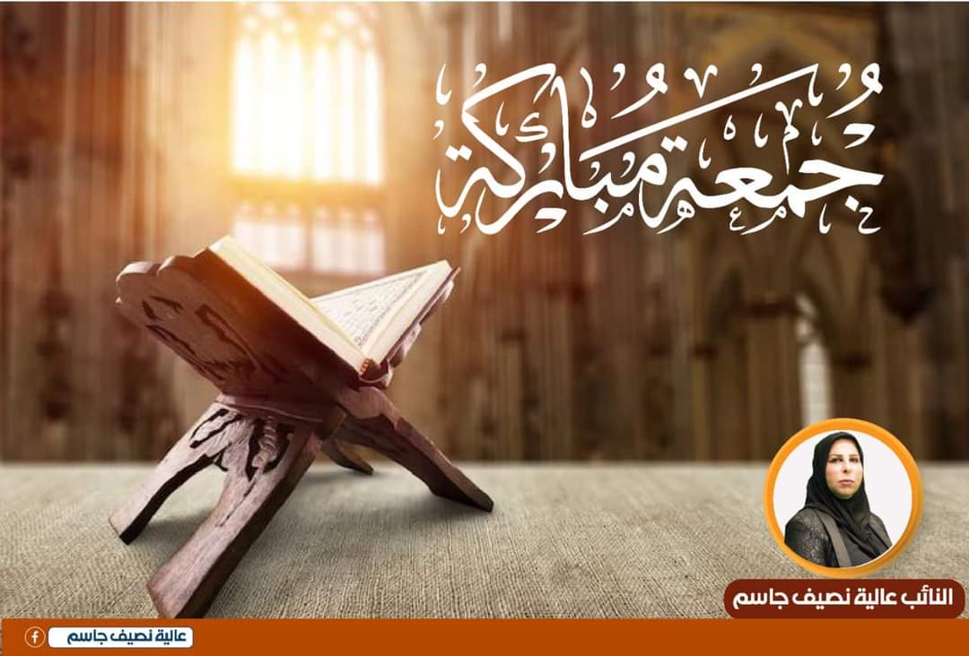 جمعة مباركة 
على جميع العراقيين 
عظم الله اجوركم 
#النائب_عالية_نصيف
16/9/2022