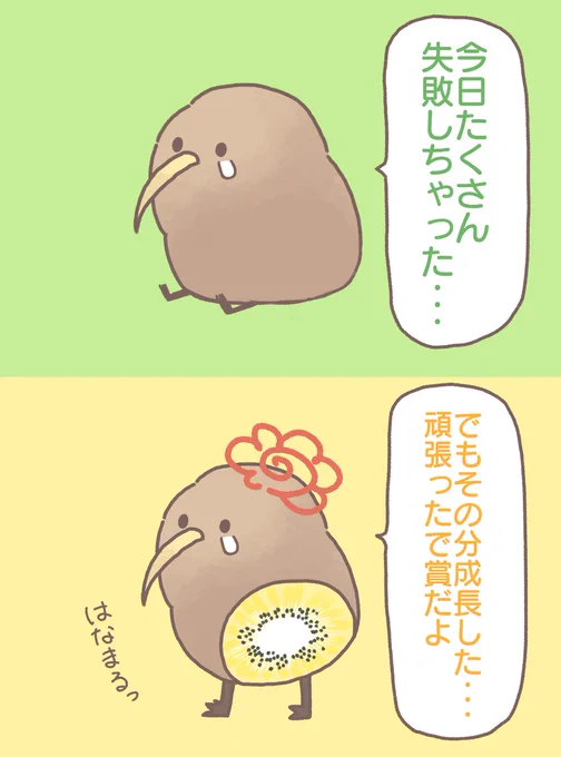 ちょっぴり前向キウイ 