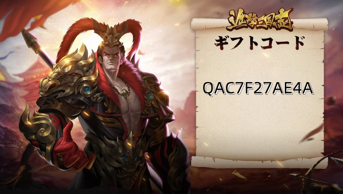 『公式』進撃三国志 tweet media