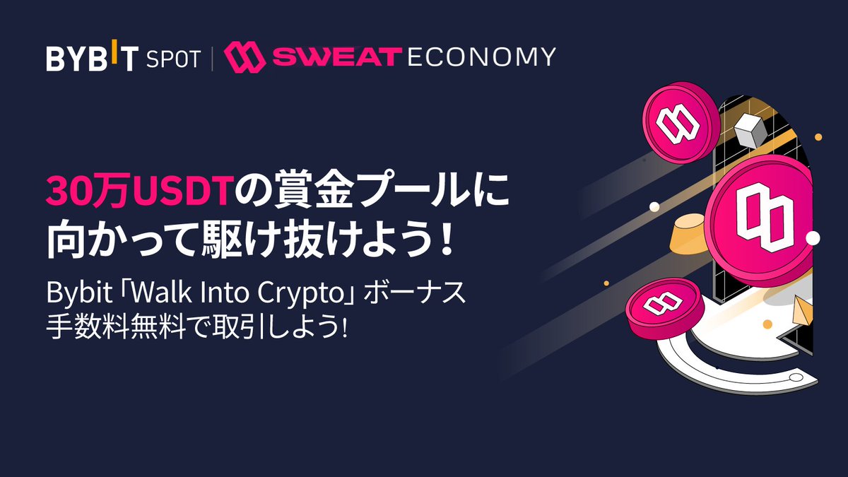 BybitJP's tweet photo. /
Bybit × SWEAT
Walk Into Crypto🚶
\

$SWEAT 上場を記念して特別キャンペーンを開催🎁
30万USDT賞金プールに向かって駆け抜けよう🚀

Bybitなら0.01SWEATから手数料ゼロで売買できます🔥

詳細・参加登録はこちら🔽
https://t.co/lpxsnoFwpB https://t.co/vpGrfpdmG5