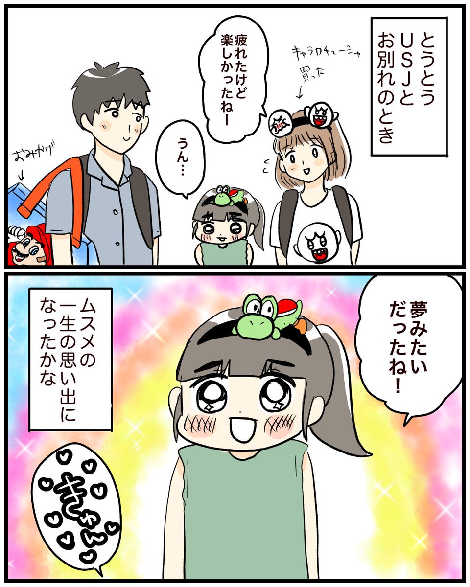 【日帰りでUSJ行ってみた③】2/2
最後のコマだけちょいとトレースしてます。
ここまで読んでくれた方ありがとうございました!
#育児絵日記 #育児漫画 #漫画が読めるハッシュタグ