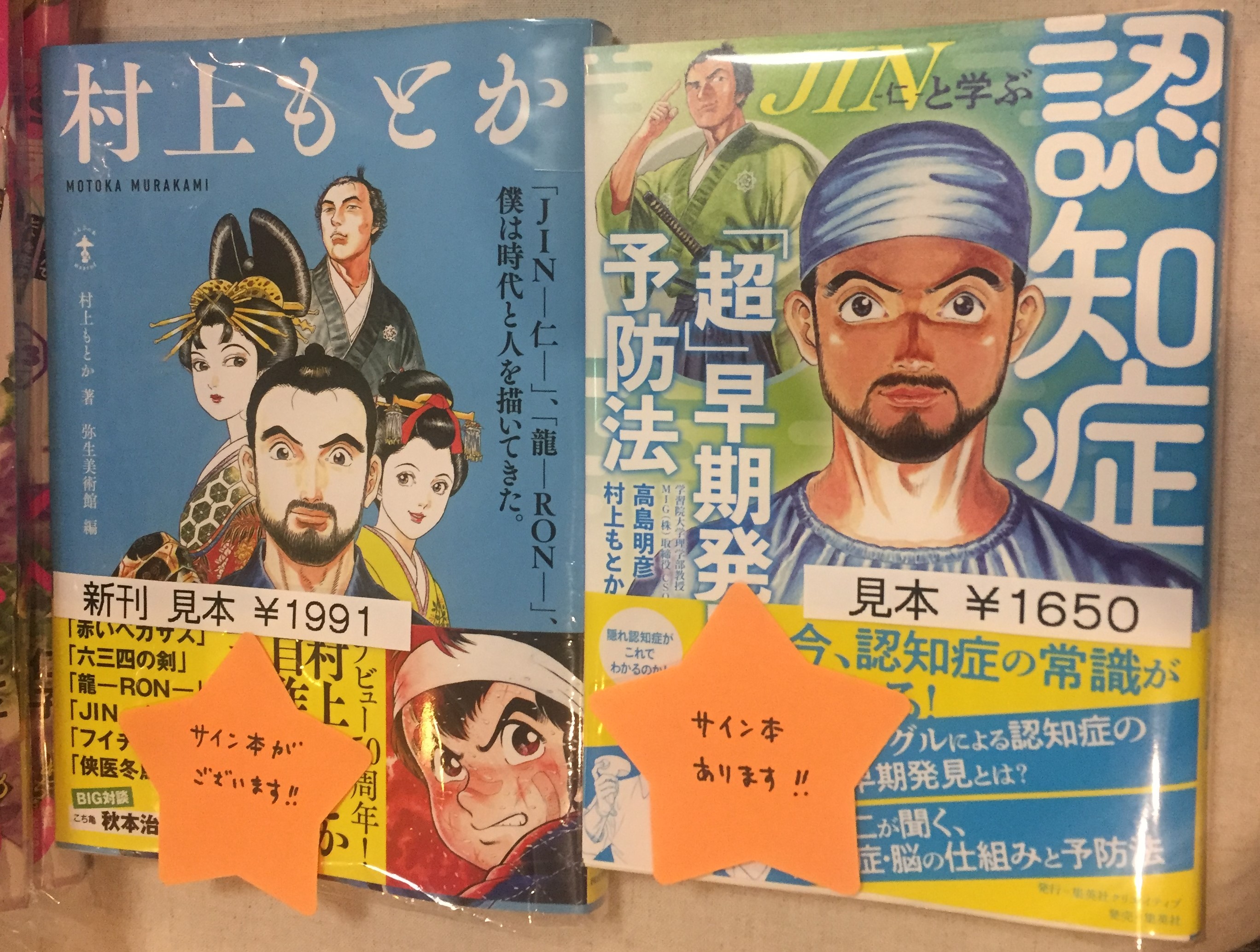 村上もとか Jinー仁ー 龍ーronー 直筆サイン本 村上もとか展 Www Tiemposalvaje Com