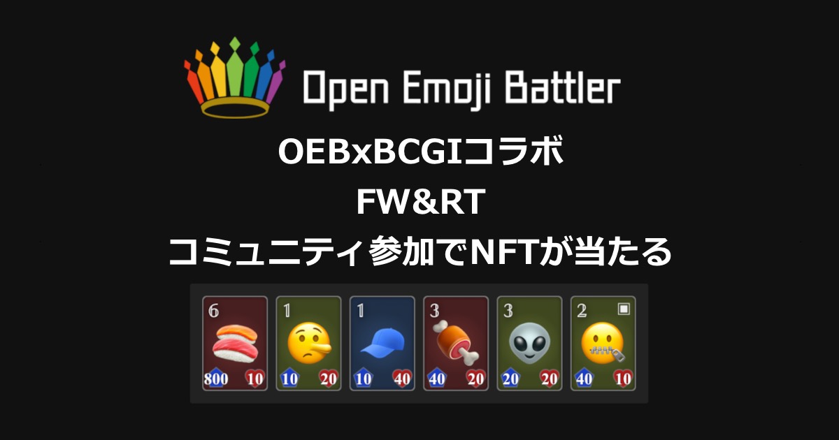 🎁 NFTGiveaway 🎁
Shiden Networkリリース記念
OEBxBCGIコラボ
注目の #NFTGame「オープンエモジバトラー 」の「EMO NFT」を抽選で3名様にプレゼント🎉
￼
📝応募方法
✅Follow
<a href="/OEB_community/">Open Emoji Battler 👑 Crypto-native game</a> &amp; <a href="/BCGameInfo/">ブロックチェーンゲーム インフォ| BlockchainGame Info</a>
￼✅RT &amp; Like 
￼✅コミュニティ参加
 discord.gg/fvXzW8hFQ7
⏰9/25 09:00 JST
