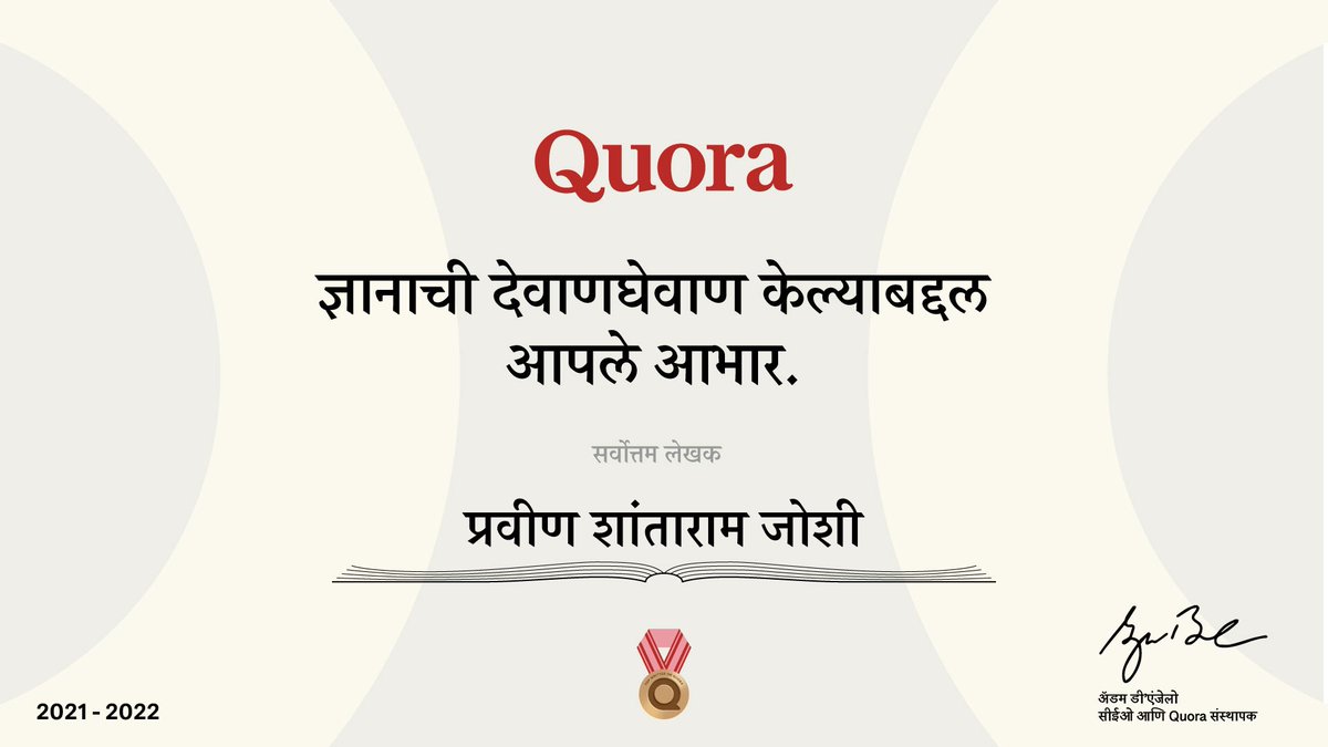 QuoraMR's tweet photo. Quora मराठी व्यासपीठावरील 'सर्वोत्तम लेखक' : Quora मराठी व्यासपीठ आणि मराठी भाषेला समृद्ध करण्यासाठी महत्त्वपूर्ण योगदान देणा-या प्रवीण शांताराम जोशी यांचे हार्दिक अभिनंदन आणि भविष्यातील वाटचालीसाठी खूप खूप शुभेच्छा! https://t.co/jQsH1pMaKd #मराठी #Quoraमराठी https://t.co/kywQSqgfy7