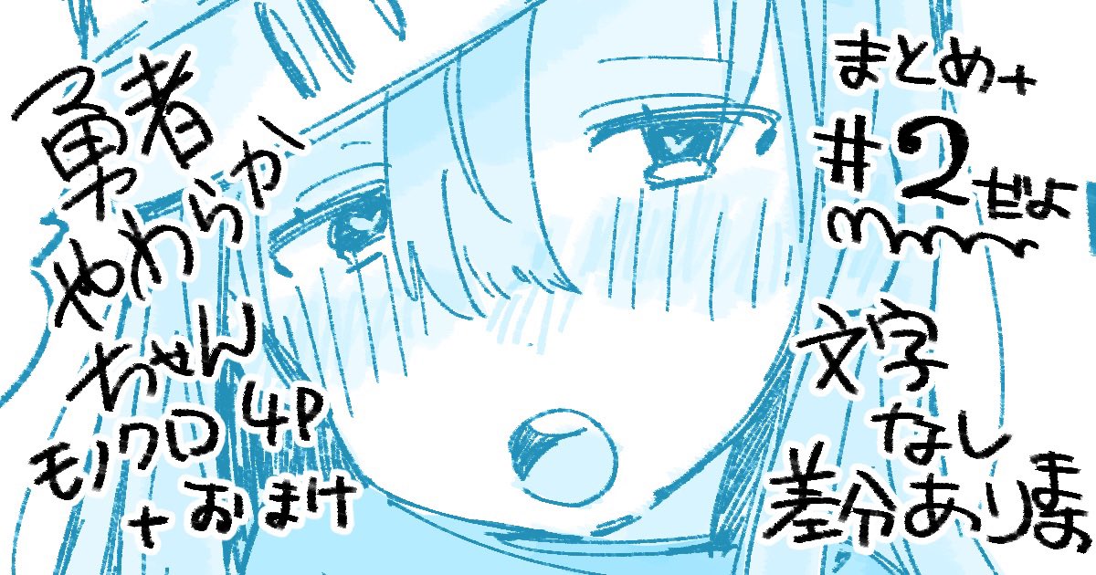 勇者やわらかちゃん#2終(まとめ、文字なし差分あります)
FANBOXが更新されました🌸✨
よろしくお願いします!
https://t.co/FZWcgmUNQk 